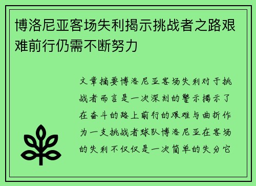 博洛尼亚客场失利揭示挑战者之路艰难前行仍需不断努力