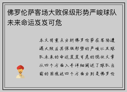 佛罗伦萨客场大败保级形势严峻球队未来命运岌岌可危