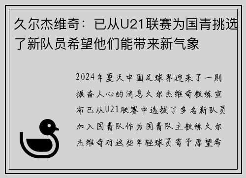 久尔杰维奇：已从U21联赛为国青挑选了新队员希望他们能带来新气象