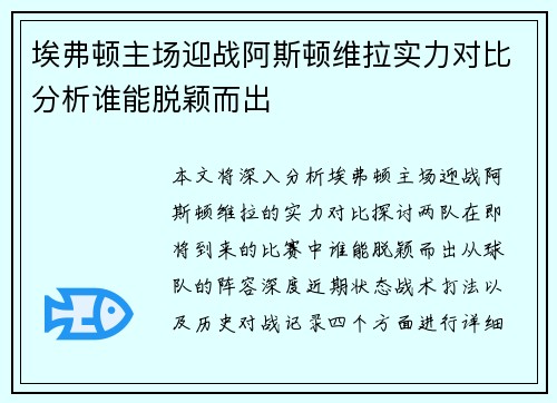 埃弗顿主场迎战阿斯顿维拉实力对比分析谁能脱颖而出