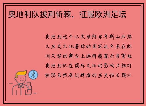 奥地利队披荆斩棘，征服欧洲足坛