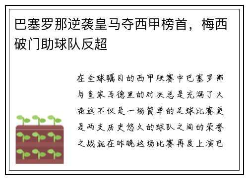 巴塞罗那逆袭皇马夺西甲榜首，梅西破门助球队反超