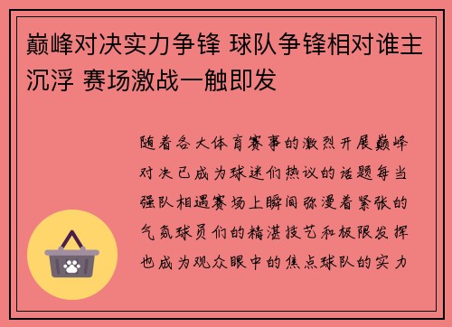 巅峰对决实力争锋 球队争锋相对谁主沉浮 赛场激战一触即发