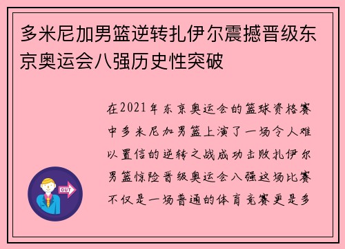 多米尼加男篮逆转扎伊尔震撼晋级东京奥运会八强历史性突破