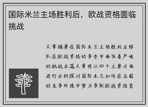 国际米兰主场胜利后，欧战资格面临挑战