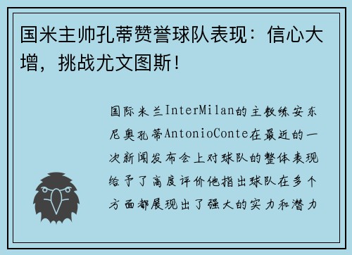 国米主帅孔蒂赞誉球队表现：信心大增，挑战尤文图斯！