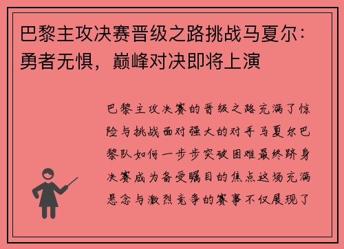 巴黎主攻决赛晋级之路挑战马夏尔：勇者无惧，巅峰对决即将上演