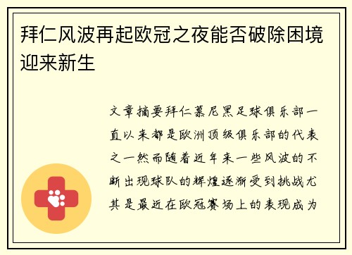 拜仁风波再起欧冠之夜能否破除困境迎来新生