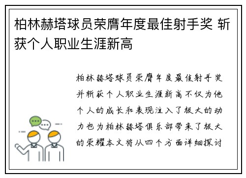 柏林赫塔球员荣膺年度最佳射手奖 斩获个人职业生涯新高