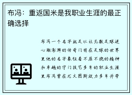 布冯：重返国米是我职业生涯的最正确选择