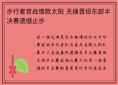 步行者苦战惜败太阳 无缘晋级东部半决赛遗憾止步