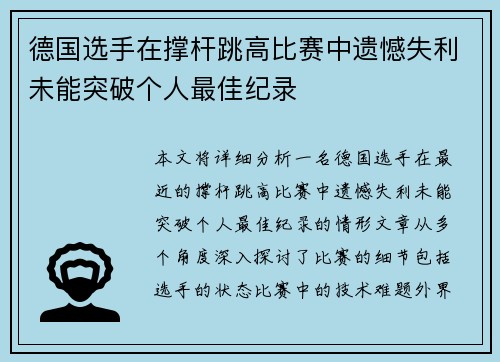 德国选手在撑杆跳高比赛中遗憾失利未能突破个人最佳纪录