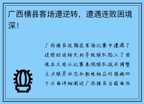 广西横县客场遭逆转，遭遇连败困境深！