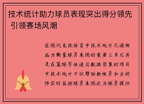 技术统计助力球员表现突出得分领先 引领赛场风潮