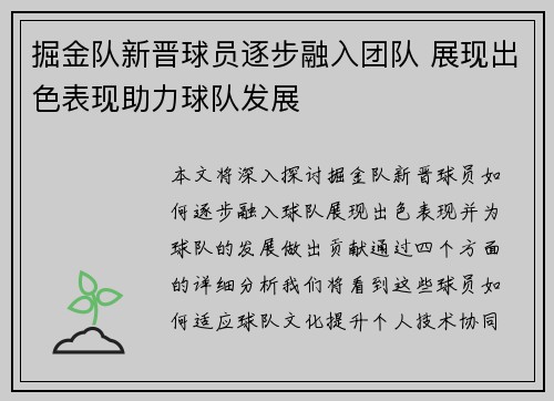 掘金队新晋球员逐步融入团队 展现出色表现助力球队发展