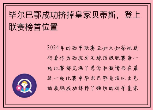 毕尔巴鄂成功挤掉皇家贝蒂斯，登上联赛榜首位置