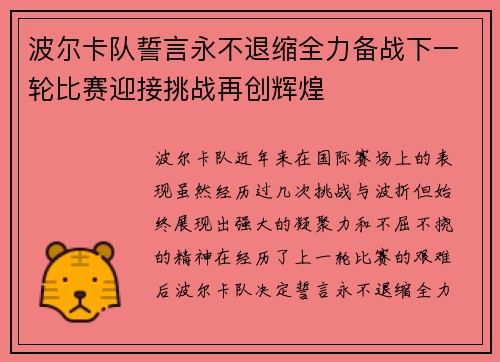 波尔卡队誓言永不退缩全力备战下一轮比赛迎接挑战再创辉煌