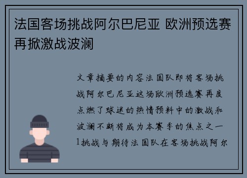 法国客场挑战阿尔巴尼亚 欧洲预选赛再掀激战波澜