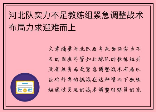 河北队实力不足教练组紧急调整战术布局力求迎难而上