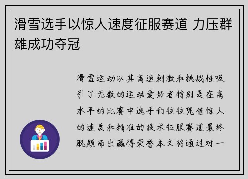 滑雪选手以惊人速度征服赛道 力压群雄成功夺冠
