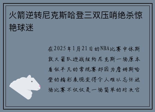 火箭逆转尼克斯哈登三双压哨绝杀惊艳球迷