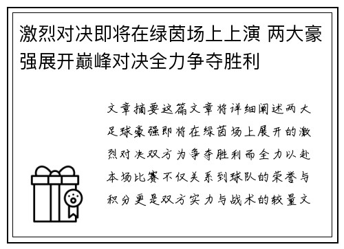 激烈对决即将在绿茵场上上演 两大豪强展开巅峰对决全力争夺胜利