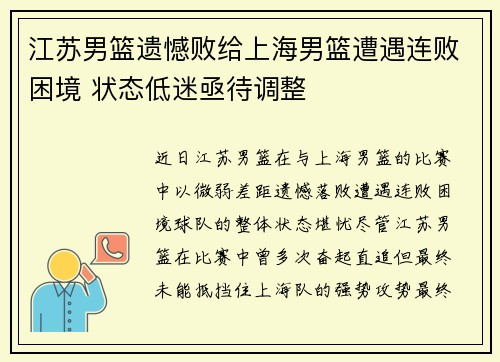 江苏男篮遗憾败给上海男篮遭遇连败困境 状态低迷亟待调整