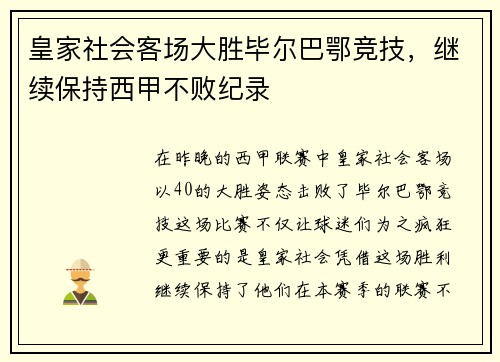 皇家社会客场大胜毕尔巴鄂竞技，继续保持西甲不败纪录