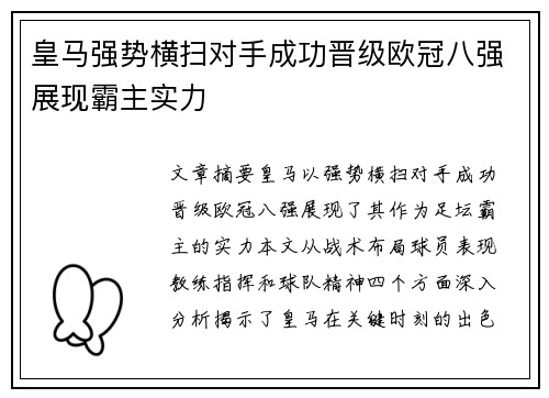 皇马强势横扫对手成功晋级欧冠八强展现霸主实力