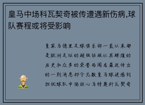 皇马中场科瓦契奇被传遭遇新伤病,球队赛程或将受影响