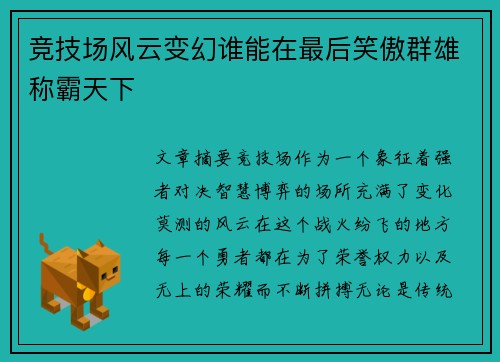 竞技场风云变幻谁能在最后笑傲群雄称霸天下