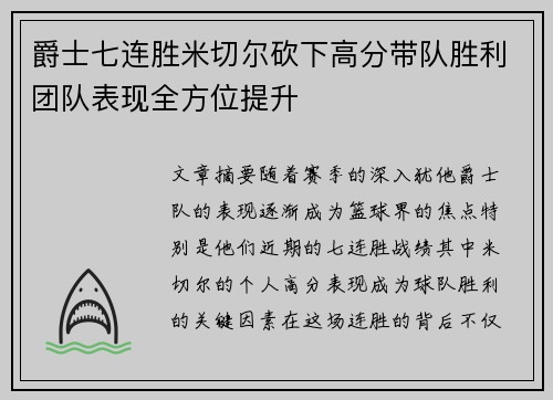 爵士七连胜米切尔砍下高分带队胜利团队表现全方位提升