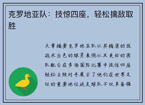 克罗地亚队：技惊四座，轻松擒敌取胜