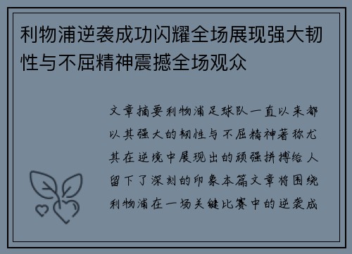利物浦逆袭成功闪耀全场展现强大韧性与不屈精神震撼全场观众