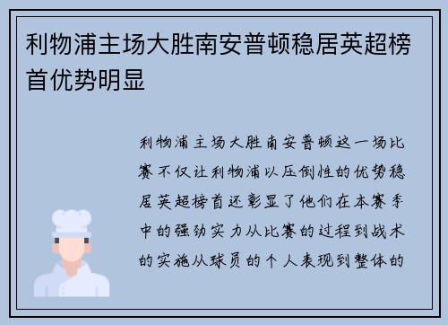 利物浦主场大胜南安普顿稳居英超榜首优势明显