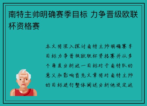南特主帅明确赛季目标 力争晋级欧联杯资格赛