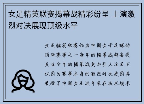 女足精英联赛揭幕战精彩纷呈 上演激烈对决展现顶级水平