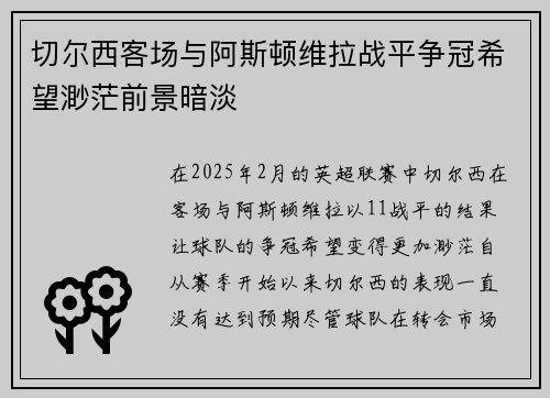 切尔西客场与阿斯顿维拉战平争冠希望渺茫前景暗淡