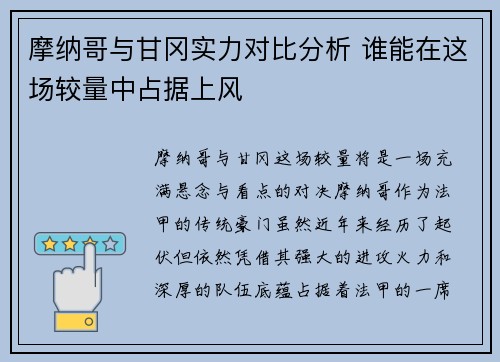 摩纳哥与甘冈实力对比分析 谁能在这场较量中占据上风