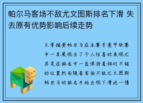 帕尔马客场不敌尤文图斯排名下滑 失去原有优势影响后续走势