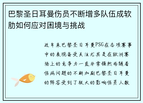 巴黎圣日耳曼伤员不断增多队伍成软肋如何应对困境与挑战