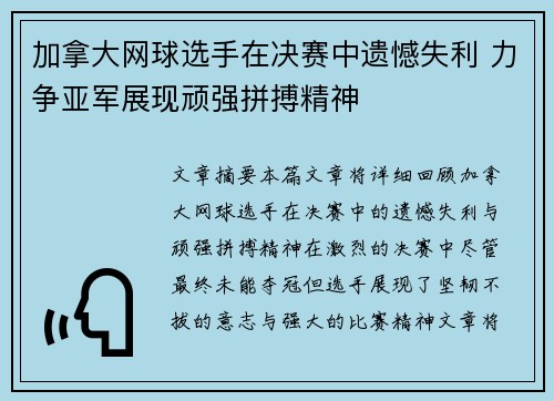 加拿大网球选手在决赛中遗憾失利 力争亚军展现顽强拼搏精神
