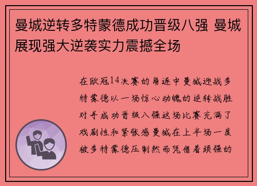 曼城逆转多特蒙德成功晋级八强 曼城展现强大逆袭实力震撼全场