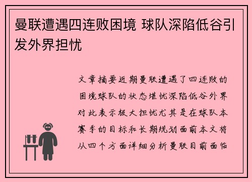 曼联遭遇四连败困境 球队深陷低谷引发外界担忧