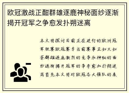 欧冠激战正酣群雄逐鹿神秘面纱逐渐揭开冠军之争愈发扑朔迷离