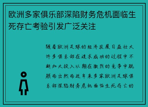 欧洲多家俱乐部深陷财务危机面临生死存亡考验引发广泛关注