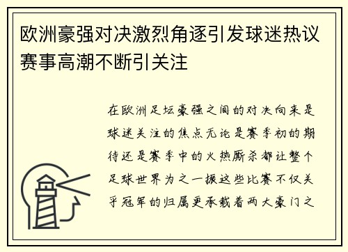 欧洲豪强对决激烈角逐引发球迷热议赛事高潮不断引关注