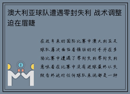 澳大利亚球队遭遇零封失利 战术调整迫在眉睫