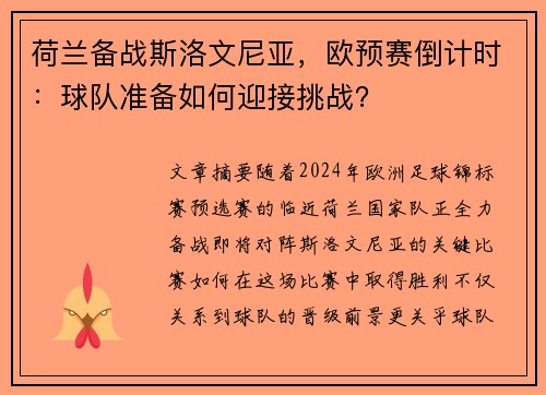 荷兰备战斯洛文尼亚，欧预赛倒计时：球队准备如何迎接挑战？