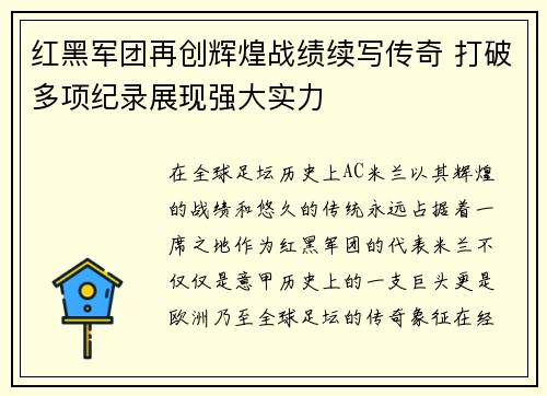 红黑军团再创辉煌战绩续写传奇 打破多项纪录展现强大实力